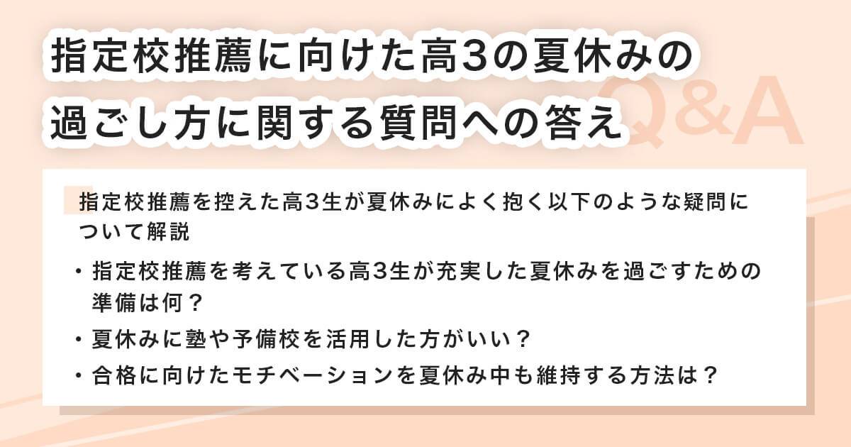 指定校推薦を控える高校3年生がよく抱く疑問