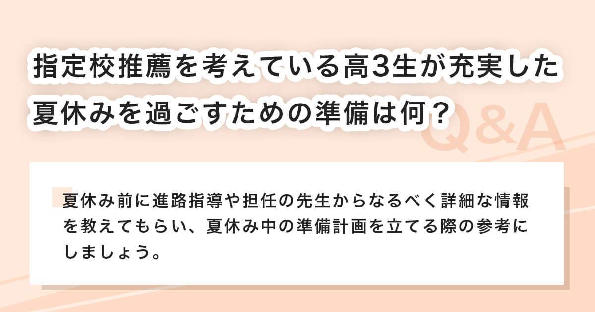 指定校推薦を控える高校3年生がよく抱く疑問