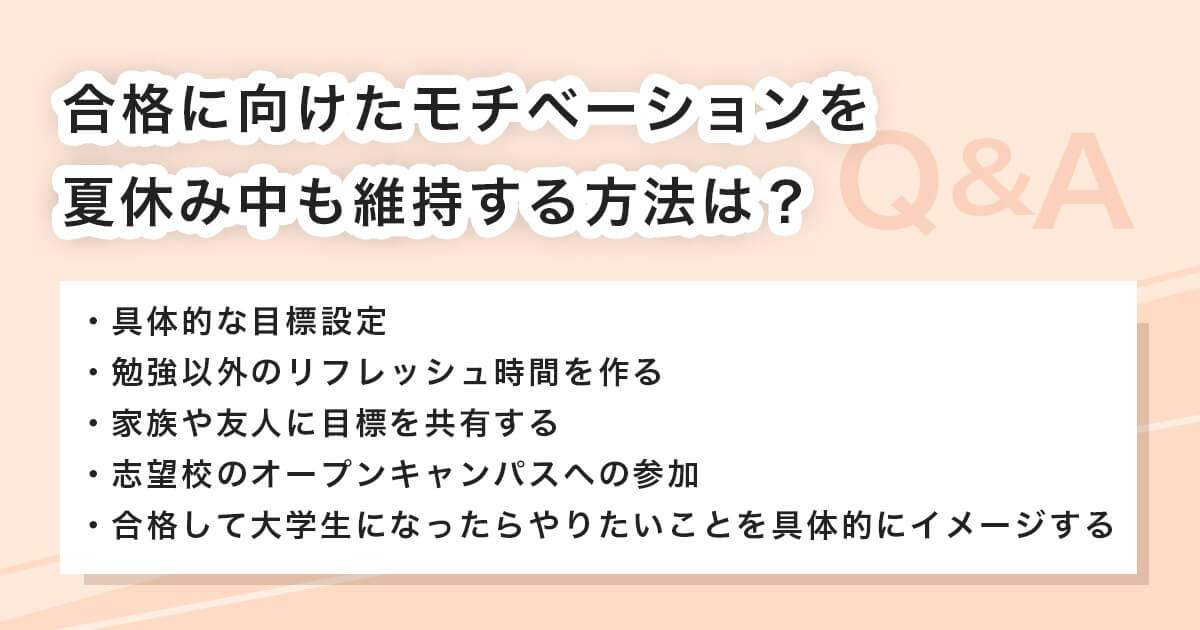 合格に向けたモチベーションを維持する方法