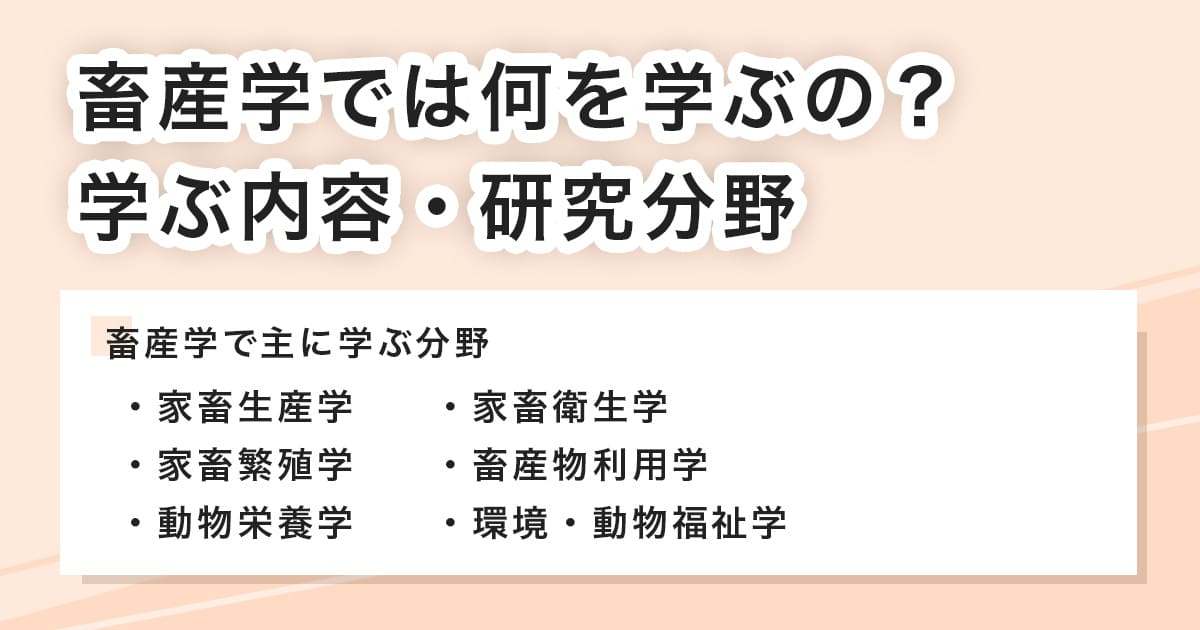 畜産学で学ぶこと