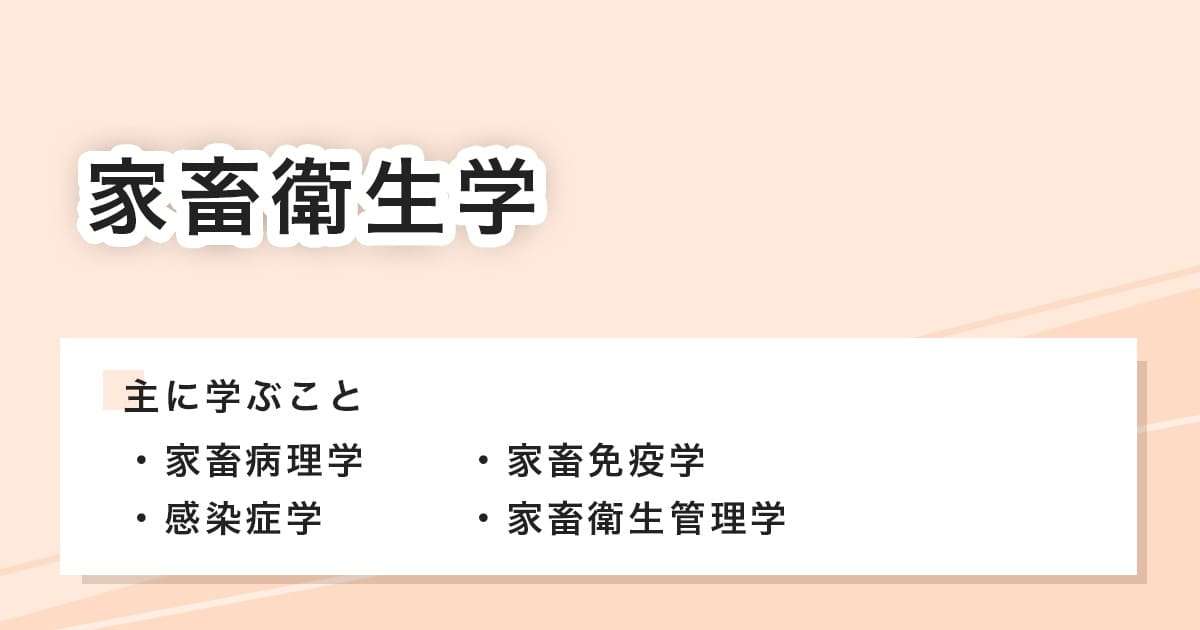 家畜衛生学とは
