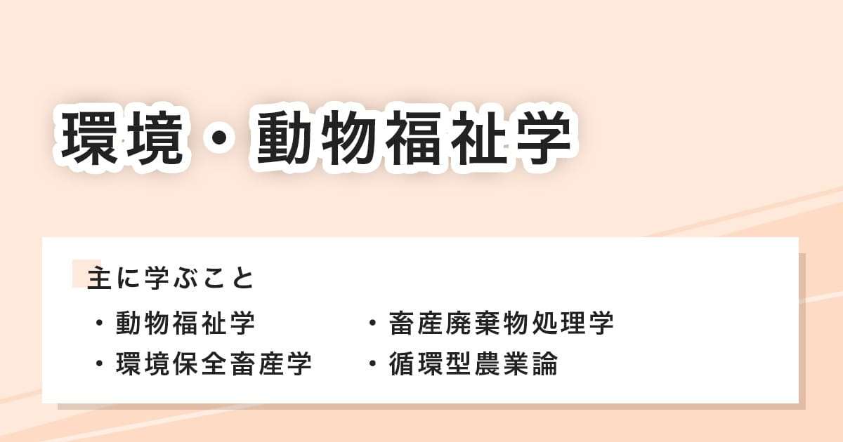 環境・動物福祉学とは