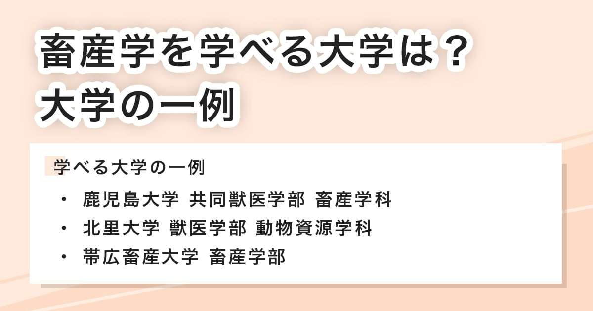 畜産学を学べる大学とは