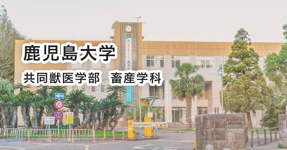 鹿児島大学共同獣医学部畜産学科