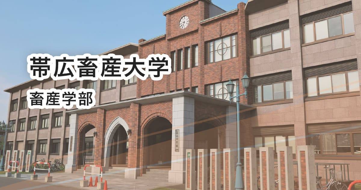 帯広畜産大学畜産学部