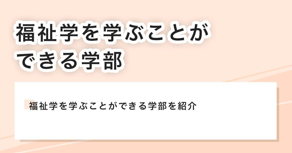 福祉学を学ぶことができる学問