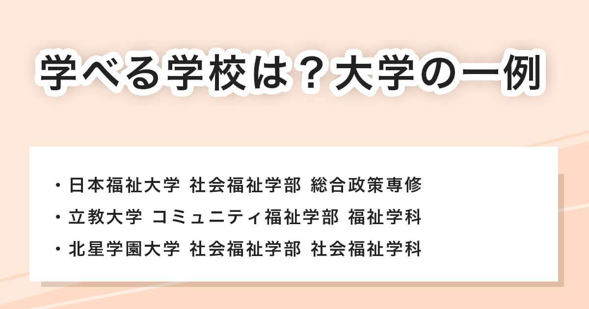 学べる学校は？大学の一例