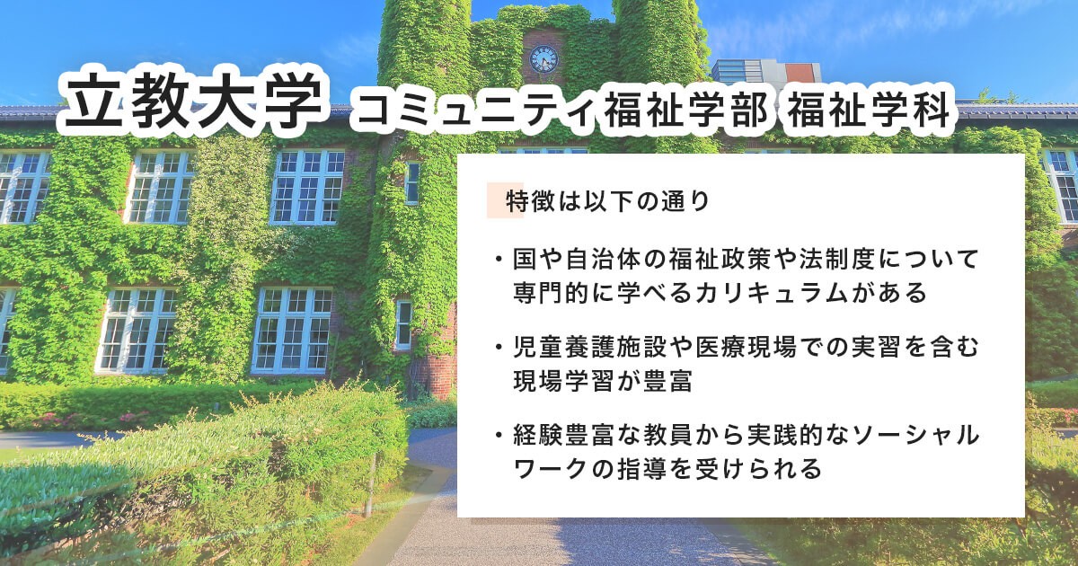 立教大学