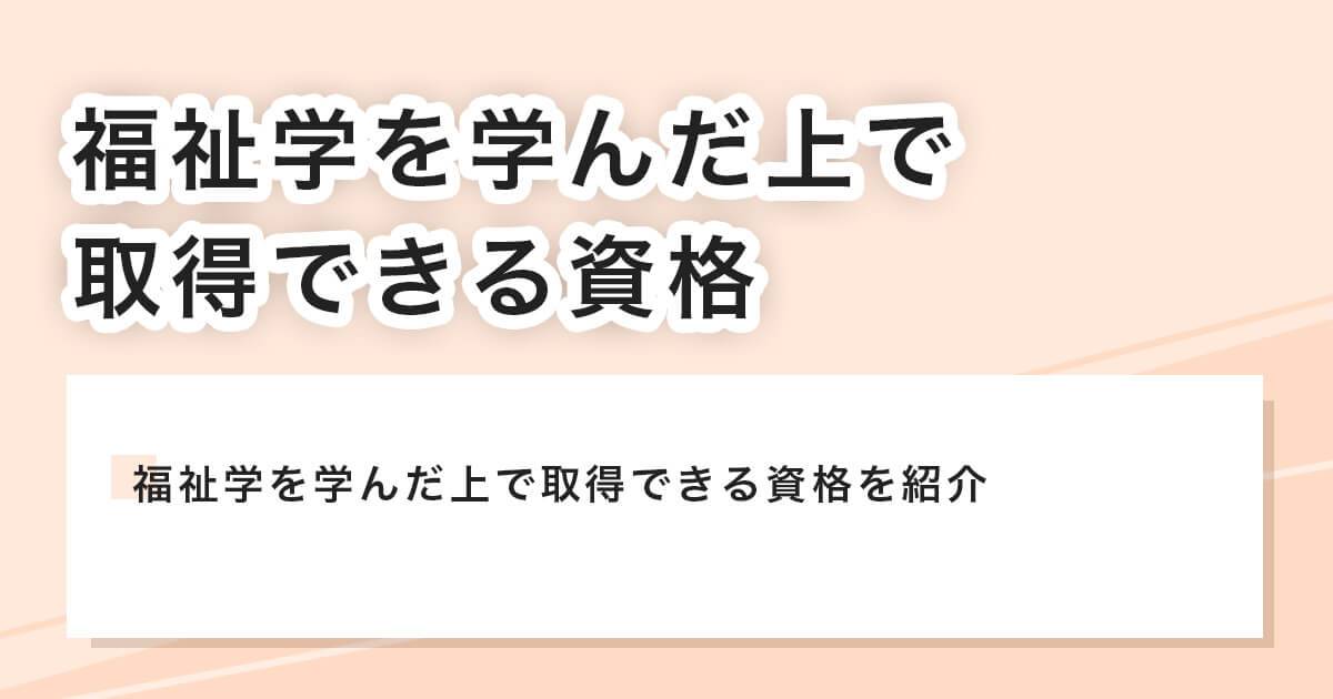 福祉学を学んだ上で取得できる資格
