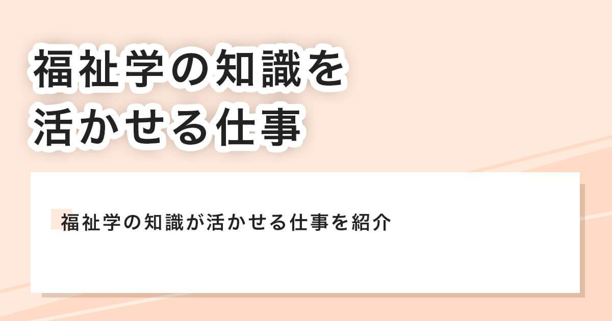 福祉学の知識が活かせる仕事