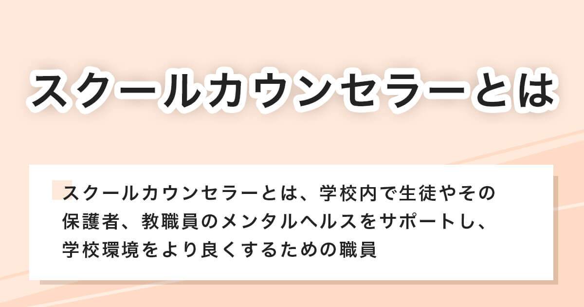 スクールカウンセラーとは