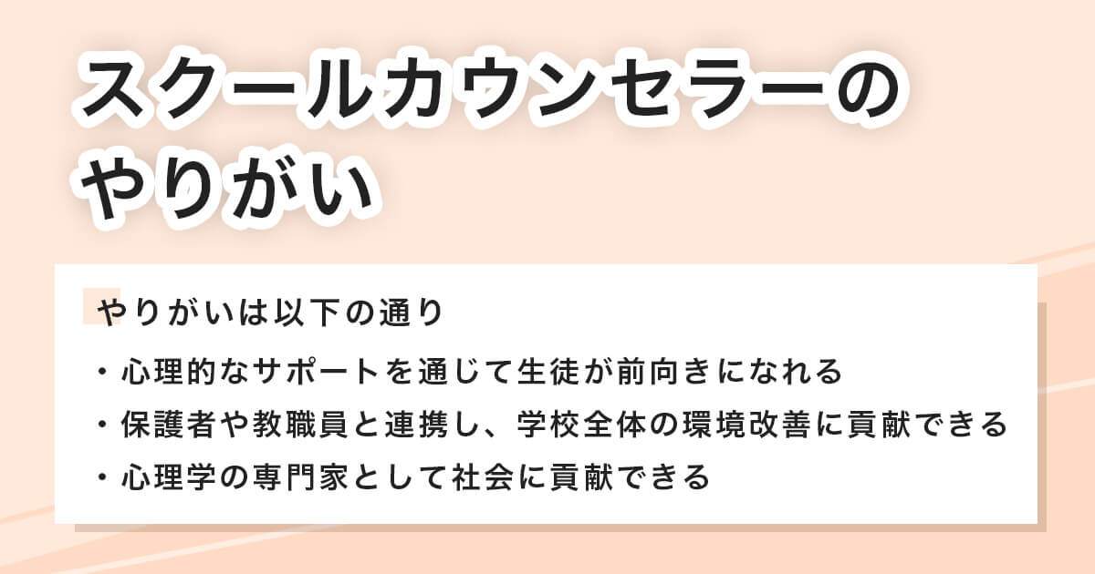 スクールカウンセラーのやりがい