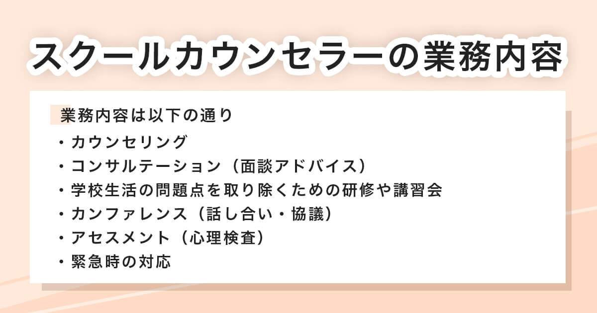 スクールカウンセラーの業務内容