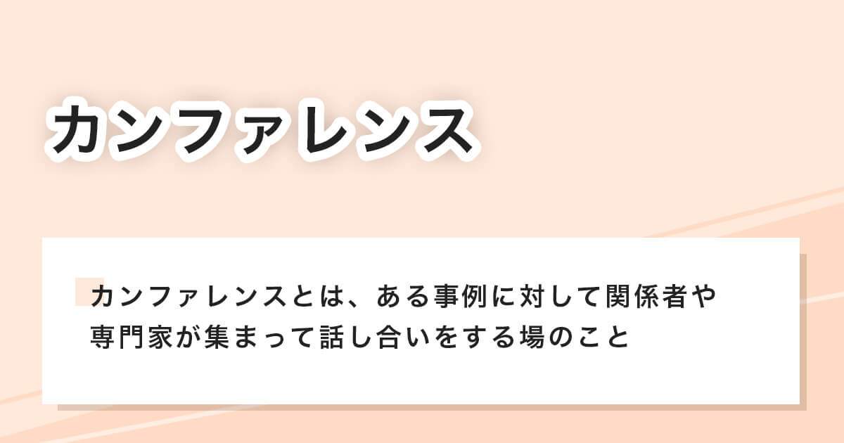 カンファレンス