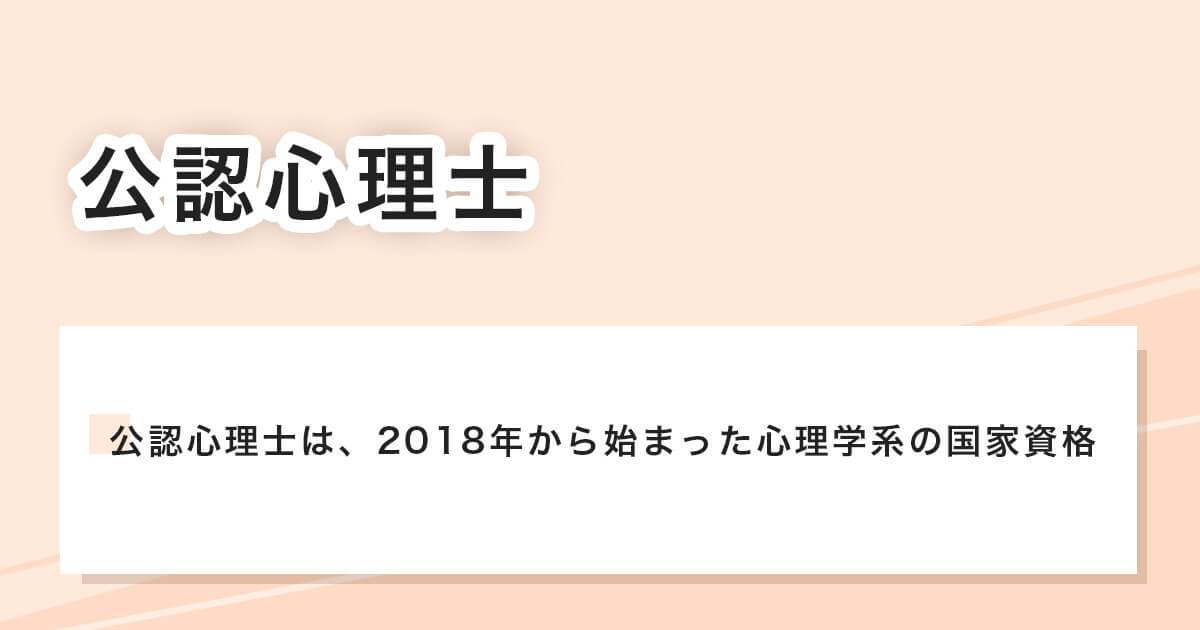公認心理士