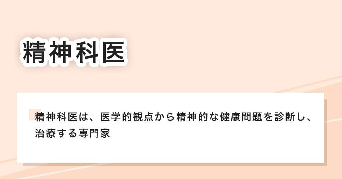 精神科医