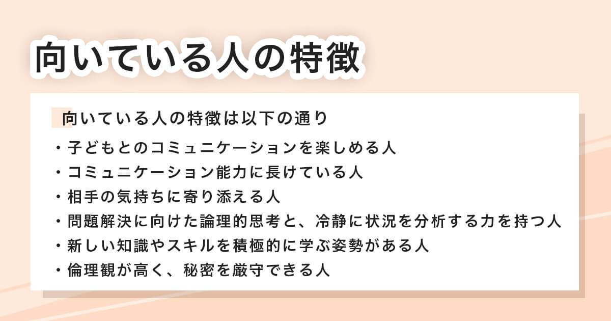 向いている人の特徴