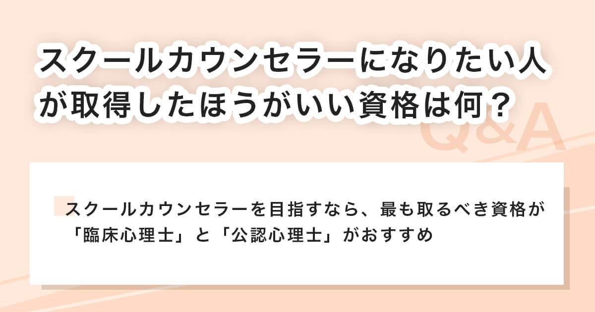 スクールカウンセラーになりたい人が取得したほうがいい資格は何？