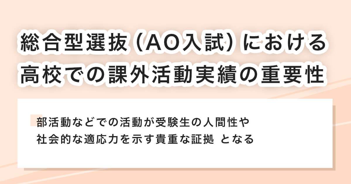 総合型選抜（AO入試）における高校での課外活動実績の重要性
