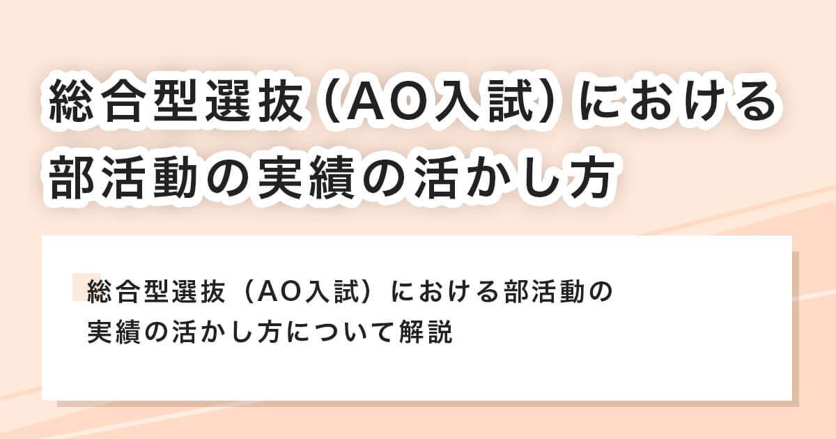 総合型選抜（AO入試）における部活動の実績の活かし方