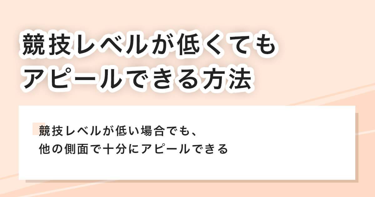 競技レベルが低くてもアピールできる方法