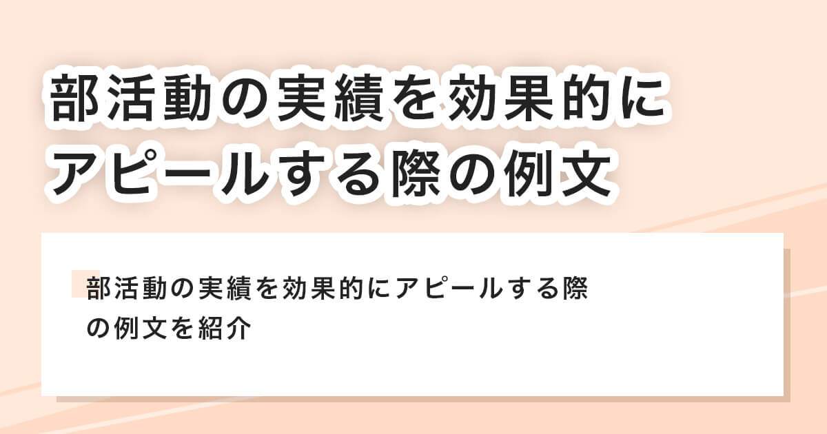 部活動の実績を効果的にアピールする際の例文