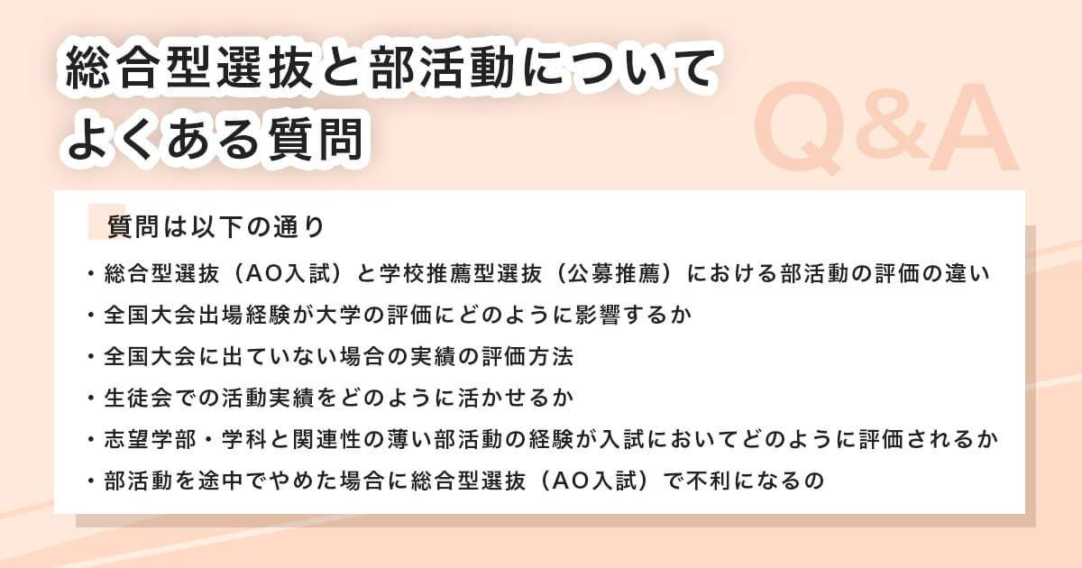 総合型選抜と部活動についてよくある質問