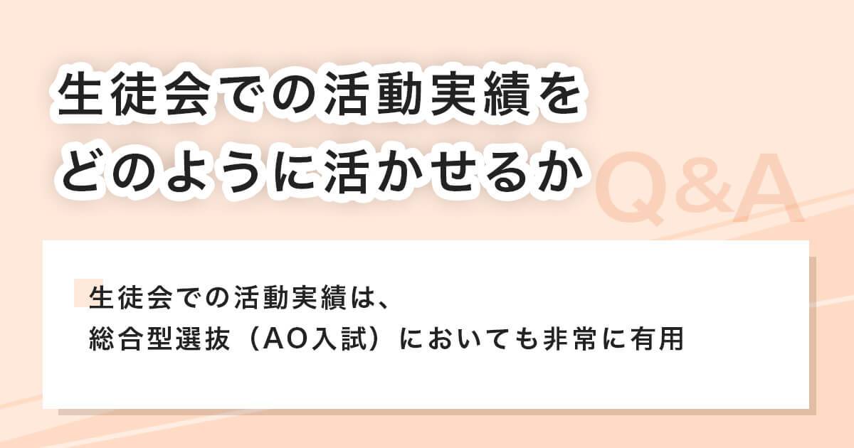 生徒会で活動した時の実績は活かせるか
