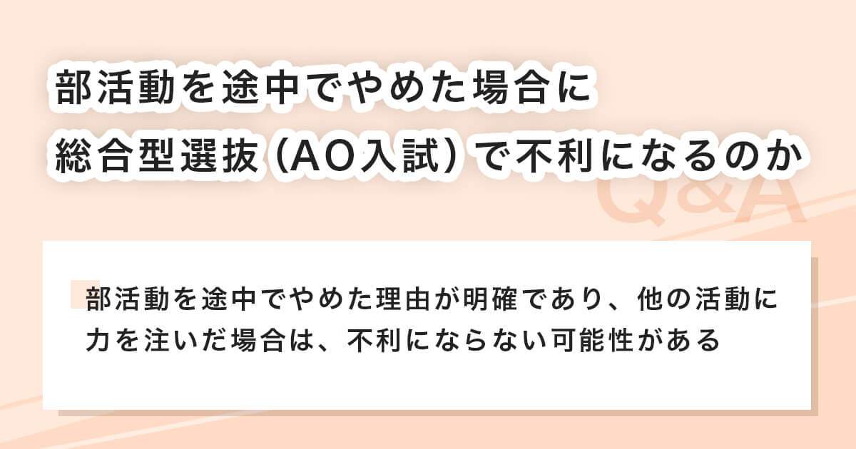 部活動を途中でやめたことは総合型選抜（AO入試）で不利になるのか
