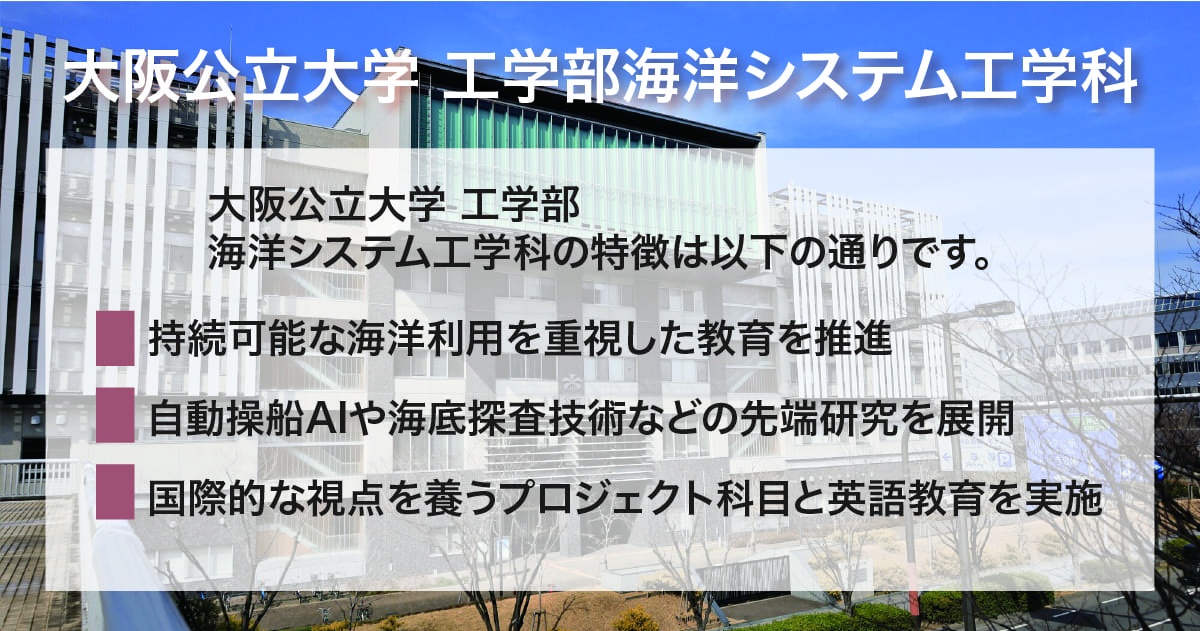 大阪公立大学 工学部海洋システム工学科