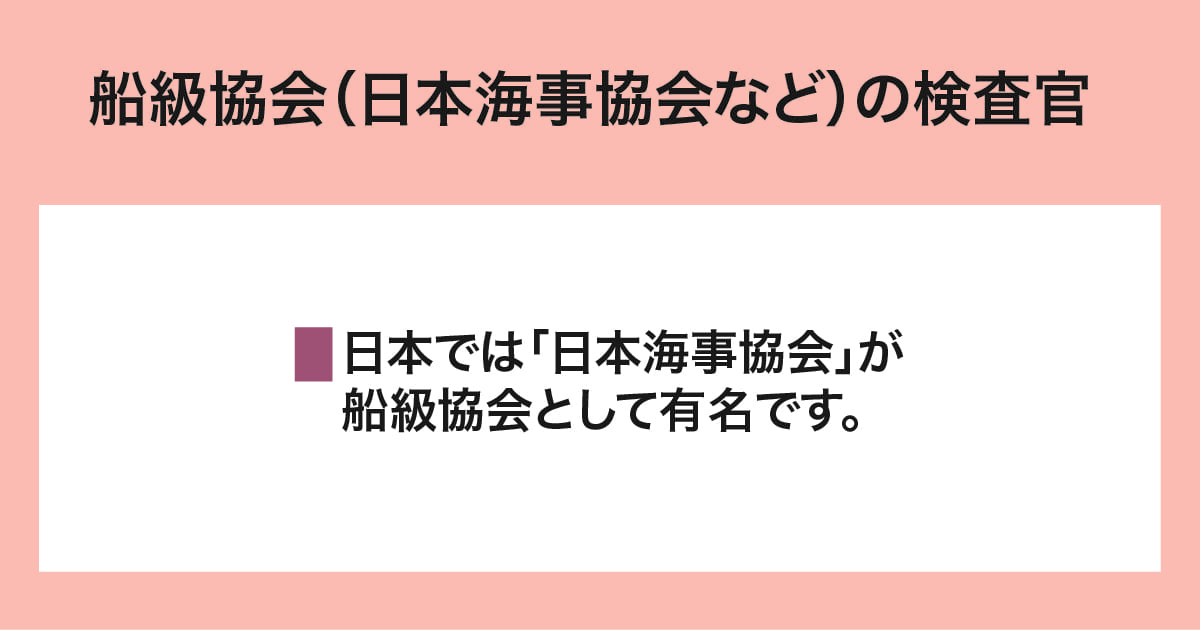 船級協会検査官