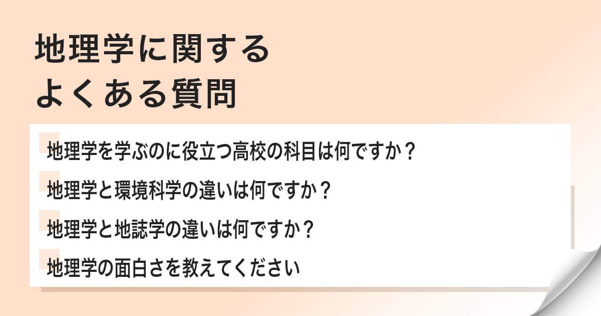 地理学に関するよくある質問