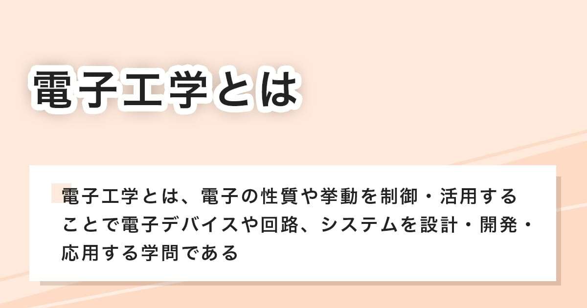電子工学とは