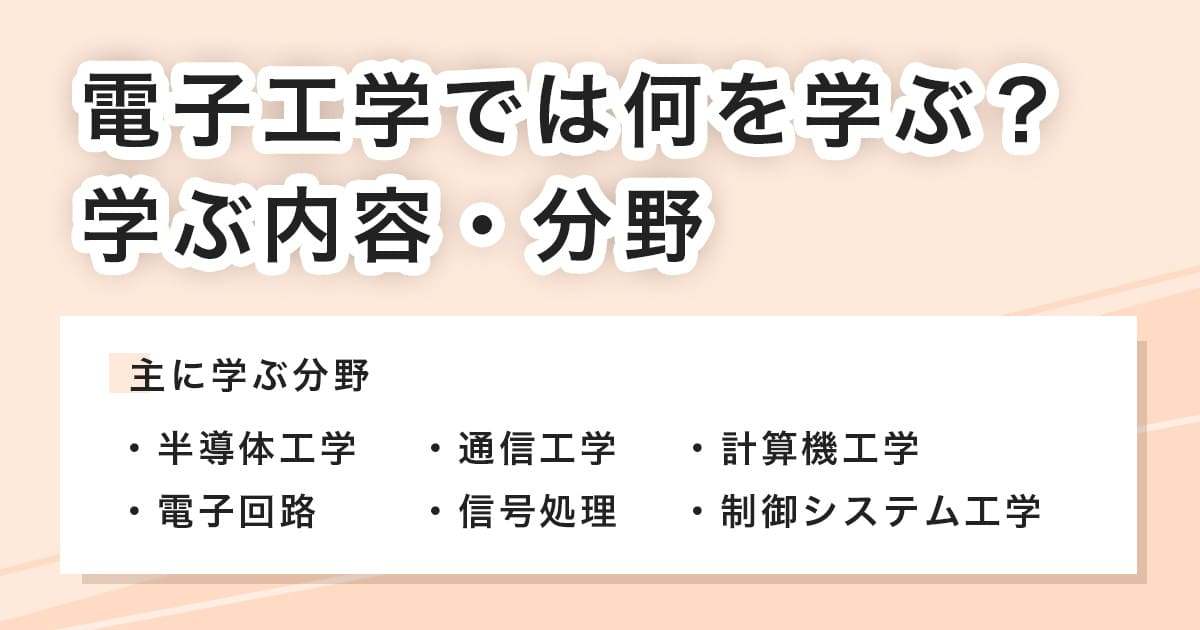 電子工学では何を学ぶ