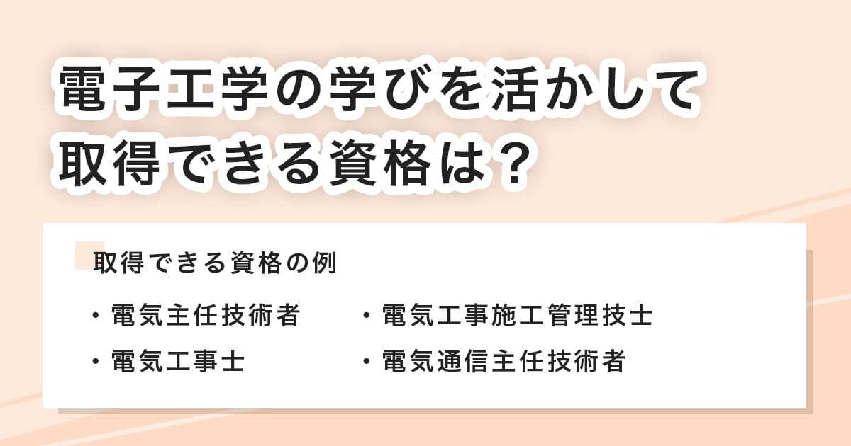 電子工学で取得できる資格