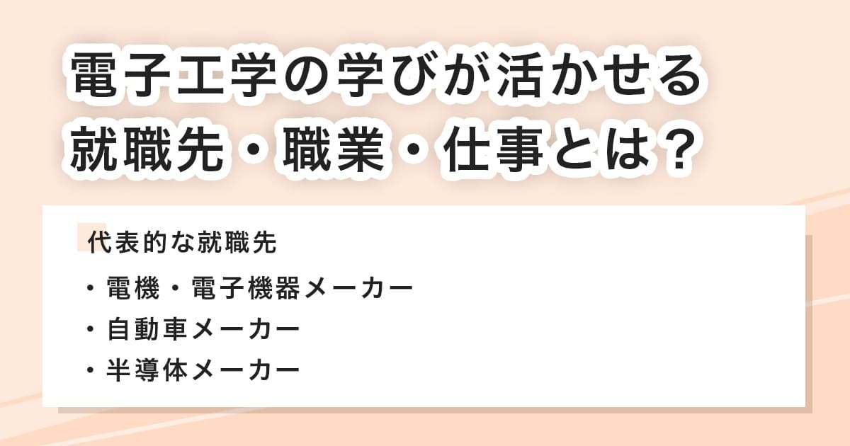 電子工学が活かせる職業・仕事・就職先