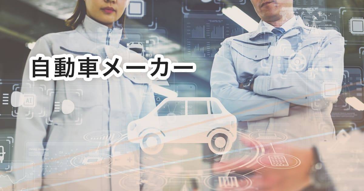 自動車メーカー