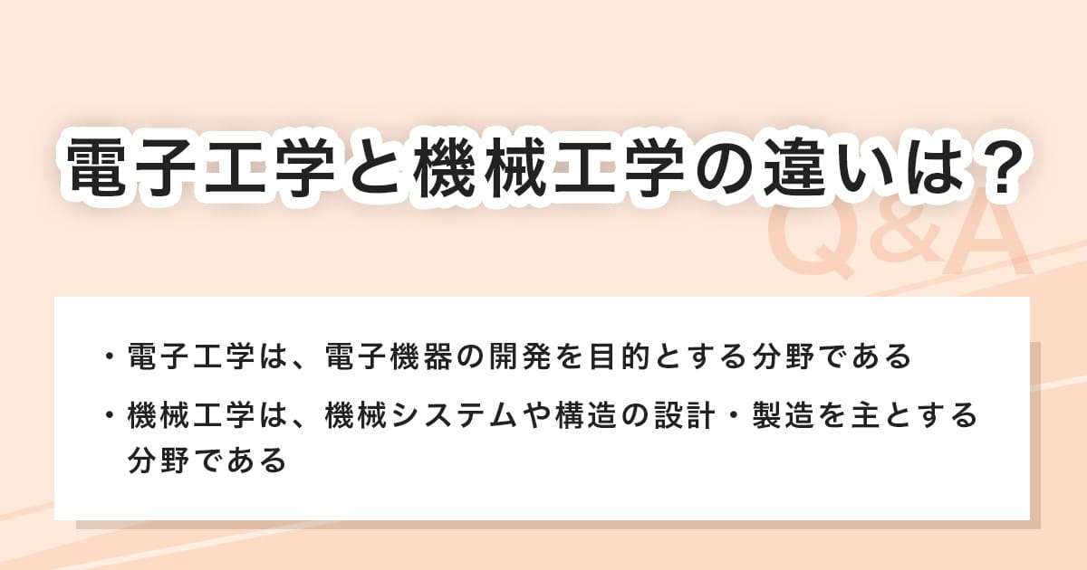 電子工学と機械工学との違い
