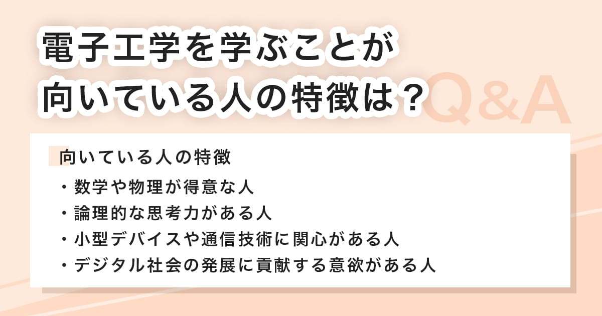 電子工学を学ぶことが向いている人の特徴