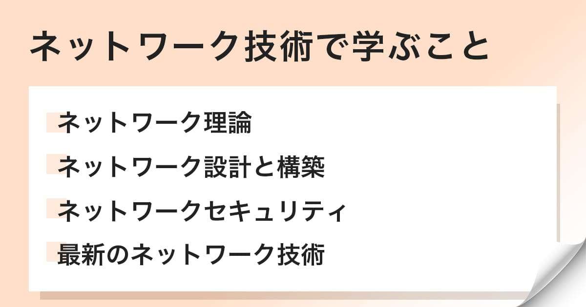 ネットワーク技術で学ぶこと