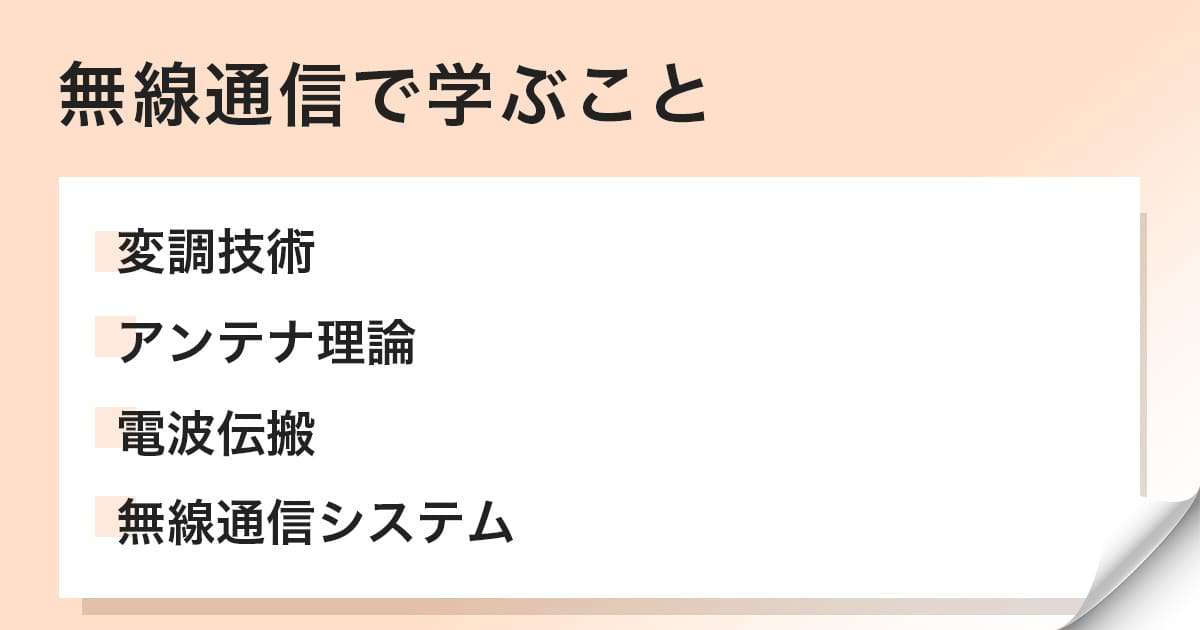 無線通信で学ぶこと