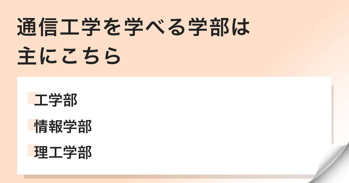 通信工学を学べる学部