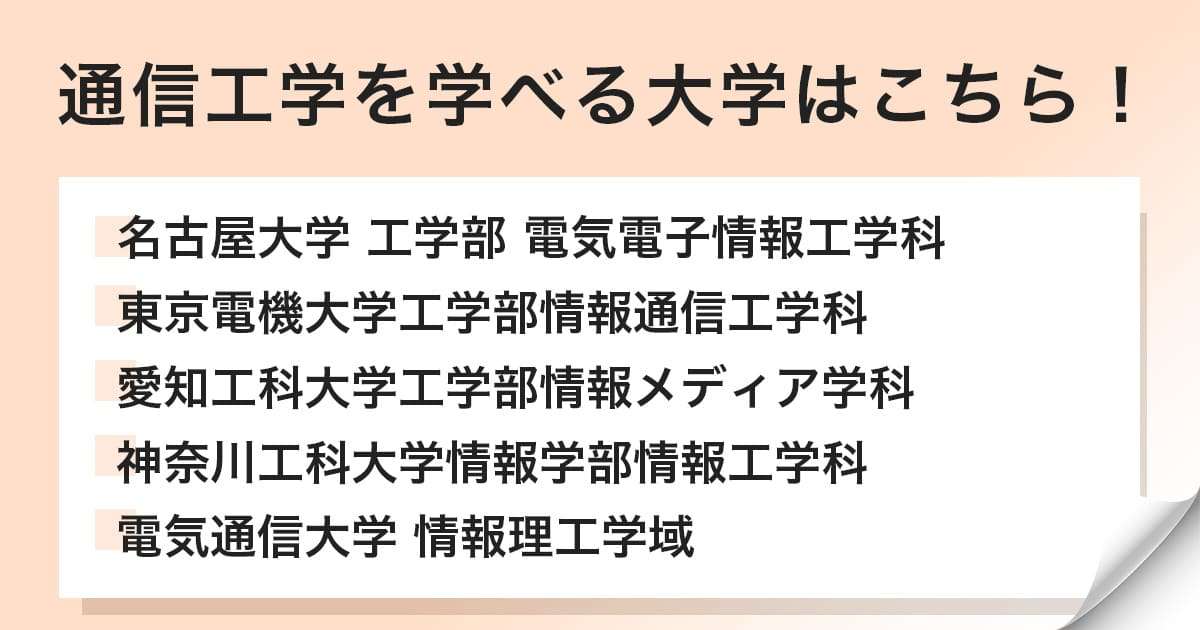 通信工学を学べる大学