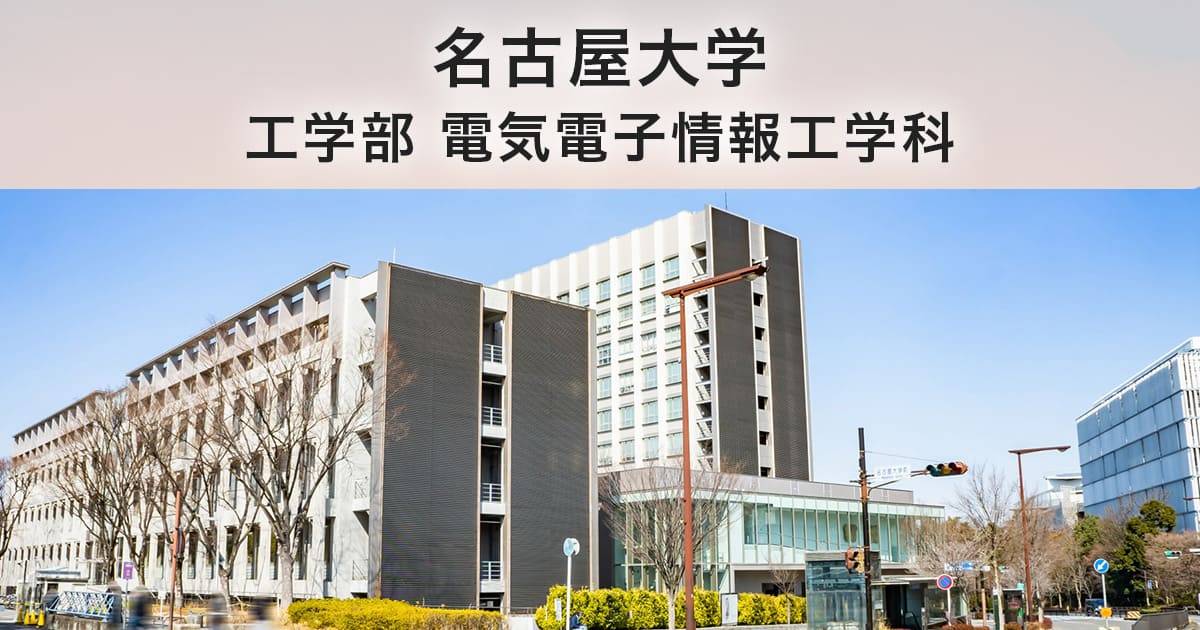 名古屋大学工学部電気電子情報工学科