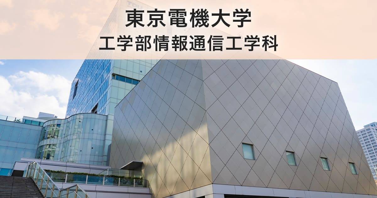 東京電機大学工学部情報通信工学科