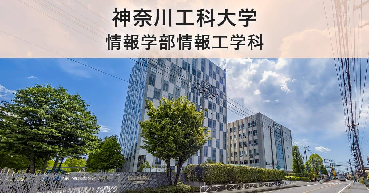 神奈川工科大学情報学部情報工学科