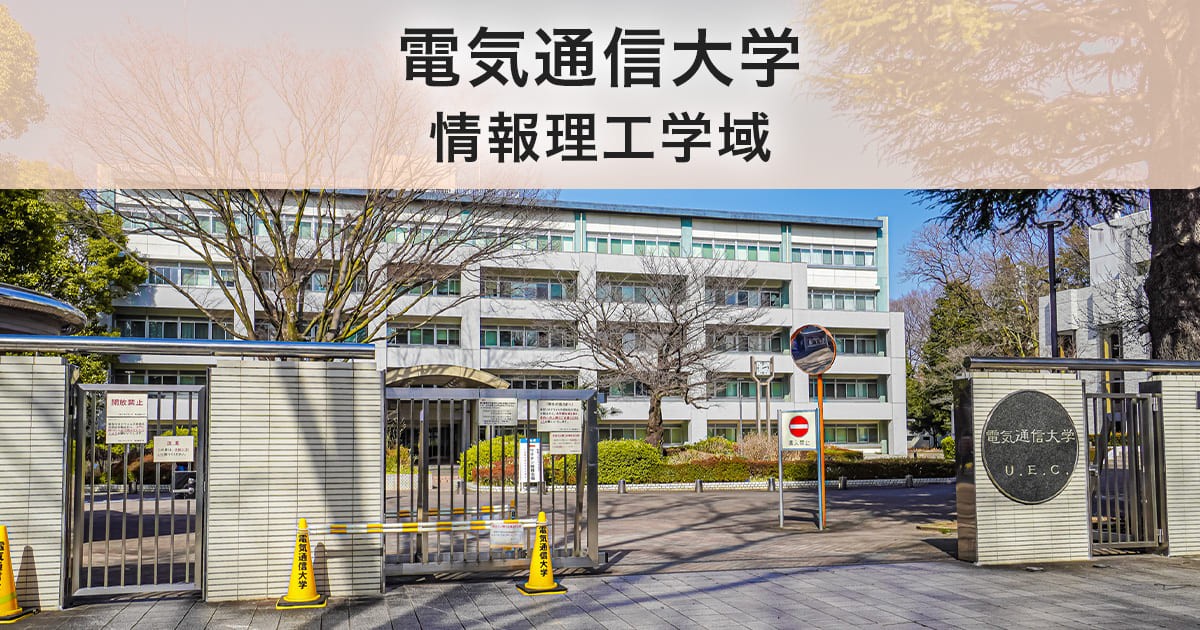 電気通信大学情報理工学域