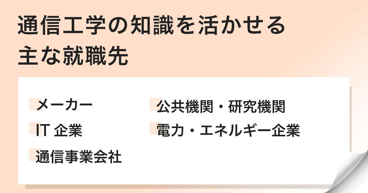 通信工学の知識を活かせる主な就職先