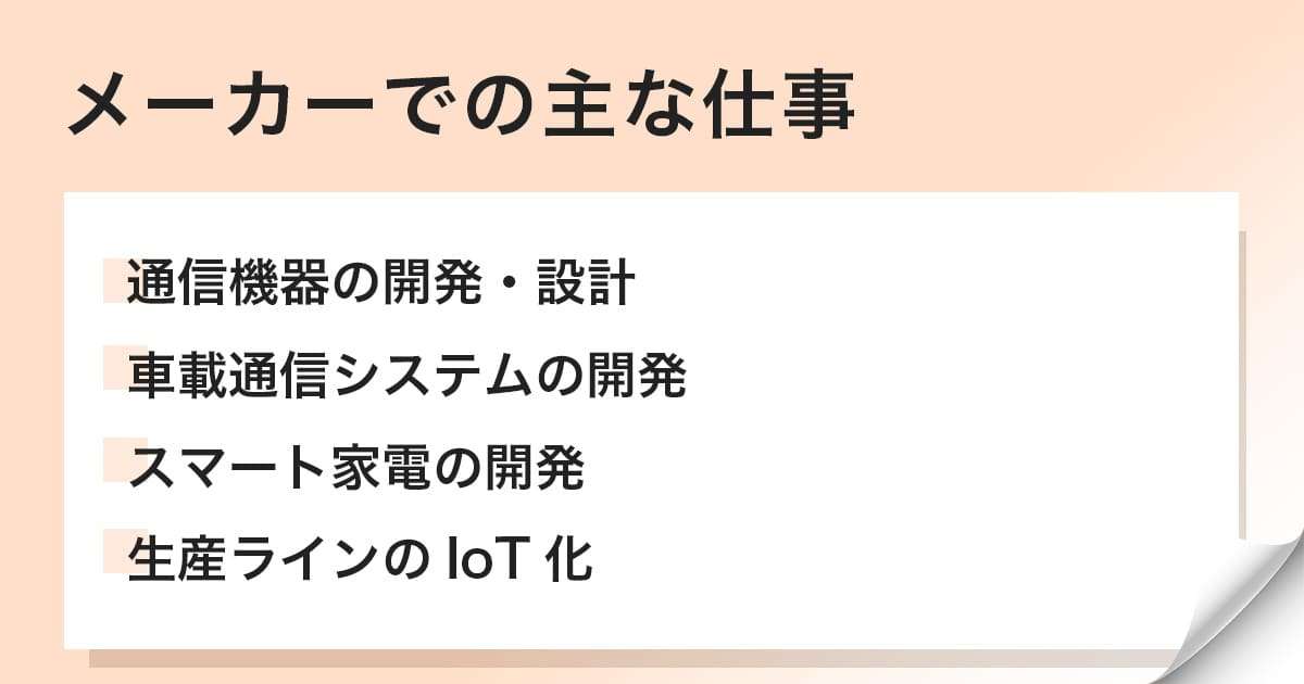 メーカーでの主な仕事
