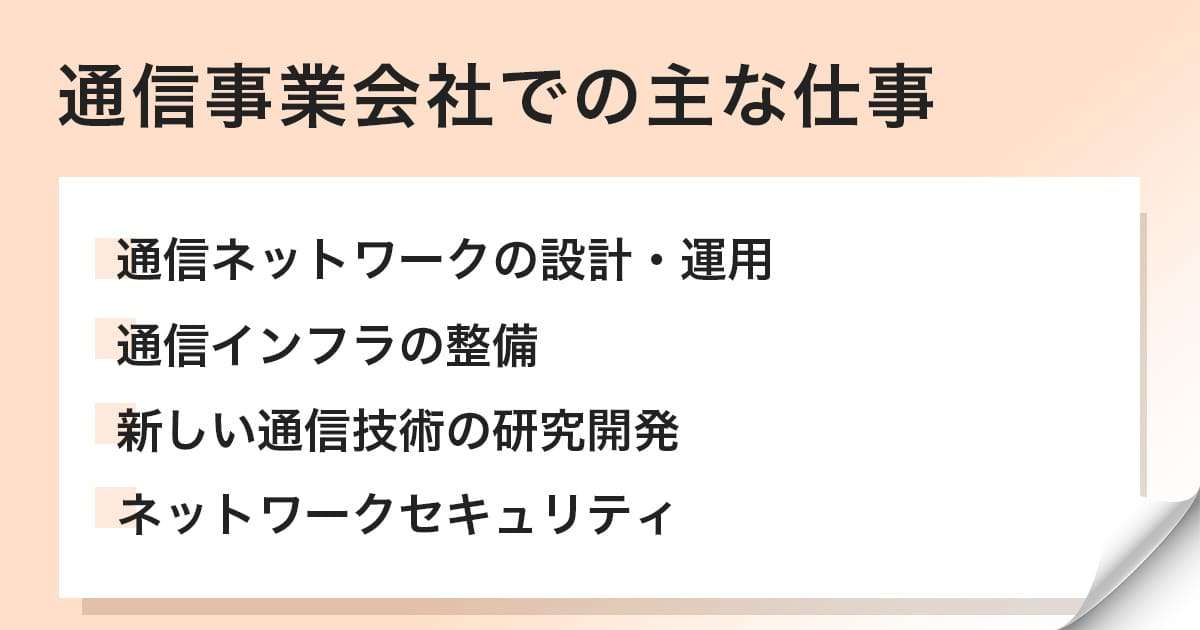 通信事業会社での主な仕事